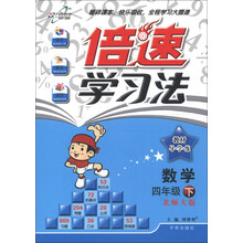 倍速学习法·教材导学练：数学（4年级下）（北师大版）（2013年春季使用）
