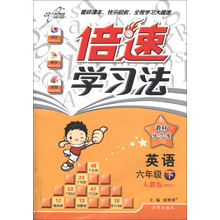 倍速学习法·教材导学练：英语（6年级下）（人教PEP版）（2013年春季使用）
