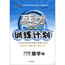 成功训练计划:5年级数学(下)(江苏版)(2013年春季使用)