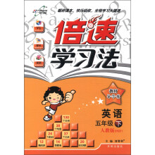 倍速学习法·教材导学练:英语(5年级)(下)(人教PEP)(2013年春季使用)