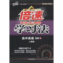 倍速学习法：高中英语（选修8）（人教版）（直通高考版）（2013年春季使用）