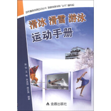 全民健身体育运动丛书:滑冰、滑雪、游泳运动手册