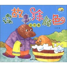 童星成长书系：读故事涂颜色（蓝色卷）