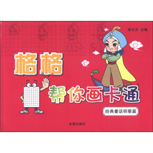 格格帮你画卡通:经典童话明星篇