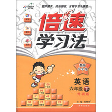 倍速学习法·教材导学练：英语（6年级下）（外研版）（2013年春季使用）