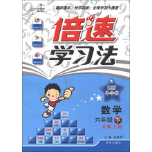 倍速学习法·教材导学练：数学（6年级下）（北师大版）（2013年春季使用）