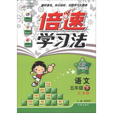 倍速学习法：5年级语文（下）（江苏版）（2013年春季使用）