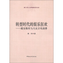 厦门大学人文学院青年学术文库·转型时代的娱乐狂欢：超女粉丝与大众文化消费