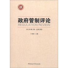 政府管制评论(2012年第2期·总第2期)