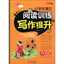 新教育丛书:小学生语文阅读训练与写作提升(5年级下册)