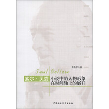 索尔·贝娄小说中的人物形象在时间轴上的展开