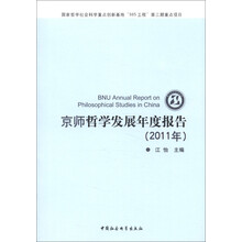 京师哲学发展年度报告（2011年）