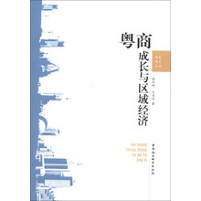 商粤研究丛书：粤商成长与区域经济