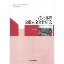 广西大学中国－东盟研究院文库：泛北部湾金融安全合作研究