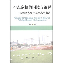 生态危机的困境与消解:当代马克思主义生态学表达