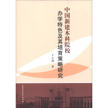 中国新建本科院校办学特色及其培育策略研究