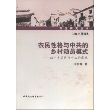 苏区研究丛书·农民性格与中共的乡村动员模式：以中央苏区为中心的考察