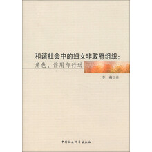 和谐社会中的妇女非政府组织：角色、作用与行动