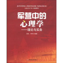 军营中的心理学：理论与实务