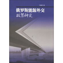俄罗斯能源外交政策研究