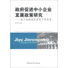 政府促进中小企业发展政策研究：基于金融危机背景下的思考