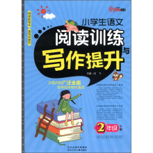 新教育丛书:小学生语文阅读训练与写作提升(2年级下册)