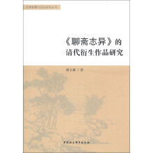 文学叙事与文化研究丛书：《聊斋志异》的清代衍生作品研究