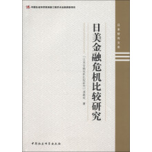 日本研究文库：日美金融危机比较研究
