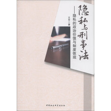 隐私与刑事法：隐私的政治价值与制度体现