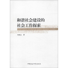 和谐社会建设的社会工作探索
