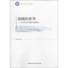 《哲学与文化》丛书·范畴的世界：西方哲学范畴专题研究