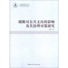 中南财经政法大学青年学术文库:腐败对公共支出的影响及其治理对策研究