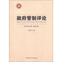 政府管制评论（2012年第1期·总第1期）