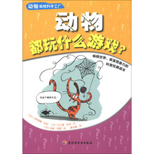 动物搞怪科学工厂：动物都玩什么游戏？