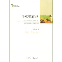 诗意德育论