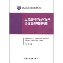 中国社会科学院国情调研丛书:历史题材作品对受众价值观影响的调查