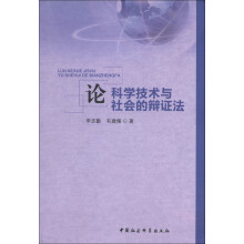 论科学技术与社会的辩证法