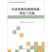 科研资助的激励机制：理论与实践