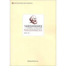 马克思历史辩证法研究：历史唯物主义的辩证法阐释