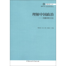 《理解中国》丛书·理解中国政治：关键词的方法