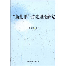 “新批评”诗歌理论研究