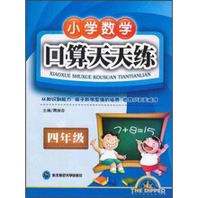 北斗星小学数学系列丛书：小学数学口算天天练（4年级）