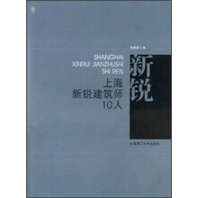 上海新锐建筑师10人