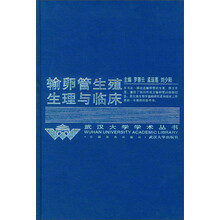 输卵管生殖生理与临床