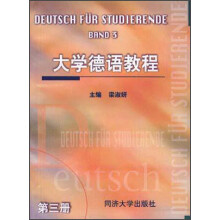 大学德语教程（第三册）