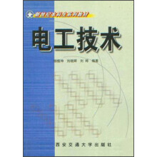 新世纪本科生系列教材:电工技术