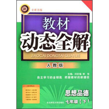 教材动态全解：7年级思想品德（下）（初中新课标）（人教版）