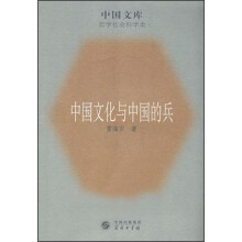 中国文化与中国的兵