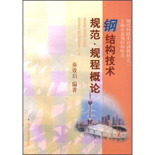 钢结构技术规范、规程概论