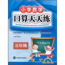 北斗星小学数学系列丛书·小学数学口算天天练：5年级